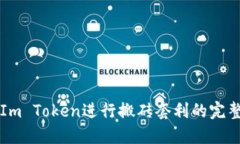利用Im Token进行搬砖套利的完整指南