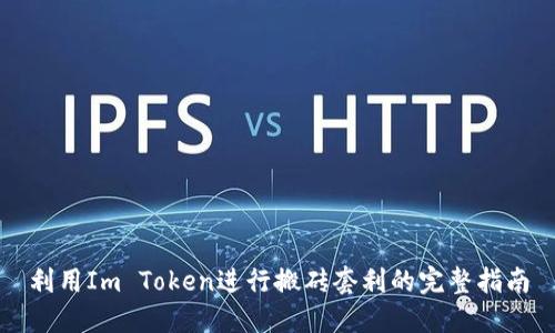 利用Im Token进行搬砖套利的完整指南