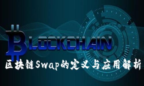 区块链Swap的定义与应用解析