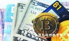 如何在imToken上使用公链钱包进行数字资产管理