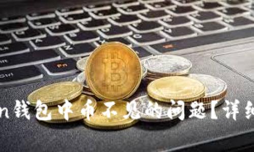 如何解决imToken钱包中币不见的问题？详细指南与常见问答