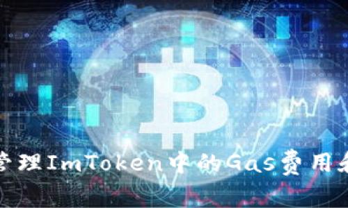如何高效管理ImToken中的Gas费用和交易策略