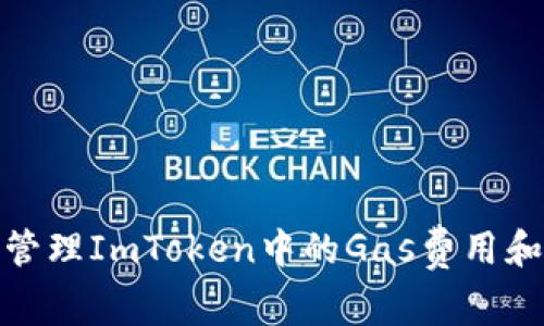 如何高效管理ImToken中的Gas费用和交易策略