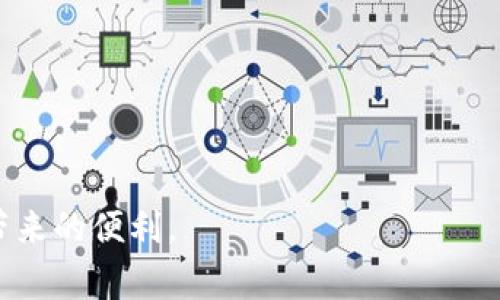 如何解决ImToken更新问题：详细指南与常见解决方案

ImToken, 更新问题, 钱包应用, 区块链/guanjianci

ImToken作为一款知名的数字货币钱包应用，因其便捷的操作和丰富的功能受到了广泛用户的喜爱。然而，有些用户在使用过程中可能会遇到更新的问题，比如无法更新到最新版本。这不仅可能影响用户体验，也可能导致安全隐患或功能缺失等问题。本文将详细介绍解决ImToken更新问题的各种方法与建议，同时也会回答一些常见的相关问题。

ImToken更新问题常见原因
了解为什么ImToken无法更新是解决问题的关键。以下是一些常见原因：
ul
    listrong网络连接问题：/strong如果您的设备没有稳定的互联网连接，可能导致更新无法完成。/li
    listrong存储空间不足：/strongImToken更新需要一定的存储空间，如果您的设备空间不足，更新将会失败。/li
    listrong系统兼容性问题：/strong部分老旧设备可能不支持最新版本的ImToken应用，这就需要检查设备的系统版本。/li
    listrong应用商店问题：/strong有时应用商店本身的问题也可能导致无法更新，尤其是在苹果或安卓的应用商店。/li
/ul

解决ImToken更新问题的方法
在了解到可能导致更新问题的原因后，接下来的步骤是逐一排查并解决这些问题。
h4检查网络连接/h4
首先，确保您的设备已连接到一个稳定的网络。您可以尝试打开其他网页或应用，确认网络正常。如果网络连接不稳定，可以尝试切换到另一个Wi-Fi网络或使用移动数据，看看能否成功更新ImToken。

h4释放存储空间/h4
如果发现存储空间不足，您可以通过删除一些不必要的文件和应用来释放空间。打开设备的设置，查看存储使用情况，根据需要清理空间。更新ImToken后，您可以选择重新安装之前删除的应用。

h4检查设备兼容性/h4
对于老旧设备，建议您前往ImToken的官网或其社区支持页面查看最新的版本要求，确保您的设备系统满足要求。若设备不兼容，可能需要考虑升级设备，或者安装相对旧一点的版本以避免兼容性问题。

h4重启和重新安装/h4
有时简单的重启设备可以解决意想不到的问题。此外，您也可以尝试卸载ImToken然后重新安装。请在此操作前确保已经备份了您的钱包信息，以免造成资金损失。

常见问题解答
以下是与ImToken更新相关的常见问题解答，帮助您更好地了解和解决相关问题。

1. 为什么ImToken无法连接网络进行更新？
如果您无法连接网络进行更新，这通常与网络设置有关。以下是一些可能的原因和解决方法：
ul
    listrong网络设置不当：/strong检查您设备的Wi-Fi或移动数据是否开通，以及数据流量是否被限制。/li
    listrong防火墙或安全软件：/strong部分安全软件可能会阻止应用程序访问互联网，可尝试暂时关闭相关软件再进行更新。/li
    listrongDNS设置问题：/strong尝试更换DNS服务器，例如使用Google的8.8.8.8和8.8.4.4。/li
/ul
此外，查看您所在的地区网络是否在维护中，可能会导致临时无法连接。

2. 如何保证ImToken的数据安全性？
更新应用程序并不只是为了新功能和更好的用户体验，也包括提高安全性。以下是一些保持ImToken数据安全的方法：
ul
    listrong设置强密码：/strong在ImToken中设置强密码，并定期更换，确保账户安全。/li
    listrong启用双重验证：/strong如ImToken支持双重验证，务必开启这项功能，以增加安全防护层。/li
    listrong定期备份：/strong及时备份私钥及钱包信息，以防设备丢失或损坏。/li
    listrong警惕钓鱼攻击：/strong不随意点击可疑链接和信息，确保访问的是官方渠道。/li
/ul

3. 如果ImToken无法在应用商店更新怎么办？
应用商店中的ImToken无法更新时，可以尝试以下几种方法：
ul
    listrong重启应用商店：/strong关闭并重新打开应用商店，有时可能因缓存问题无法更新。/li
    listrong手动安装APK：/strong对于安卓用户，如果应用商店无法更新，可以到ImToken的官方网站下载最新版本的APK文件进行手动安装。/li
    listrong联系客服：/strong如果问题仍然无法解决，建议联系ImToken的客服团队，查看具体原因和解决方案。/li
/ul

4. 更新ImToken后出现错误，如何解决？
有时更新后可能会碰到启动失败或运行异常的问题，以下是解决方向：
ul
    listrong检查更新日志：/strong查看ImToken最新更新日志，确认是否存在已知的问题和解决办法。/li
    listrong清理应用数据：/strong在设备设置中找到ImToken，尝试清除缓存和数据后再启动应用。/li
    listrong回退版本：/strong如果更新后使用不便，可以考虑卸载后安装之前的版本，确保功能的正常使用。/li
/ul

总之，ImToken更新问题虽然常见，但大多数情况都能够通过上述方法得到解决。用户在使用过程中要保持警惕，确保钱包及相关数据的安全，享受数字货币带来的便利。