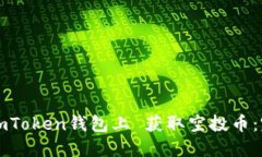 如何在imToken钱包上 获取空投币：完全指南