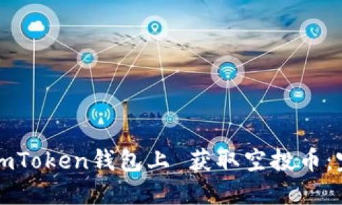 如何在imToken钱包上 获取空投币：完全指南