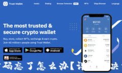 imToken钱包转账密码忘了怎么办？详细解决方案与
