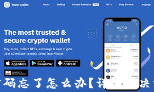
imToken钱包转账密码忘了怎么办？详细解决方案与常见问题解析