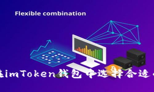 如何在imToken钱包中选择合适的币种