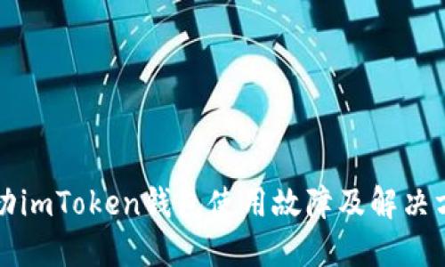 成功imToken钱包使用故障及解决方案