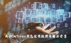成功imToken钱包使用故障及解决方案