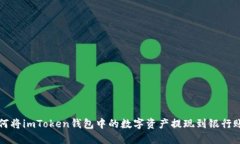 如何将imToken钱包中的数字资产提现到银行账户
