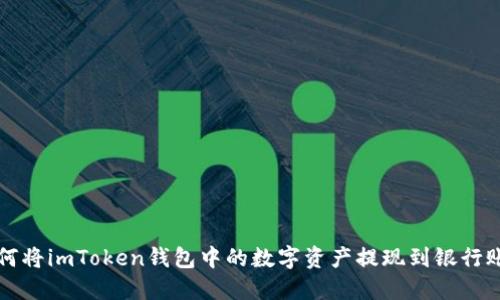 如何将imToken钱包中的数字资产提现到银行账户