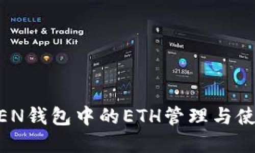 IMTOKEN钱包中的ETH管理与使用详解