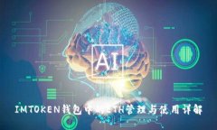 IMTOKEN钱包中的ETH管理与使用详解