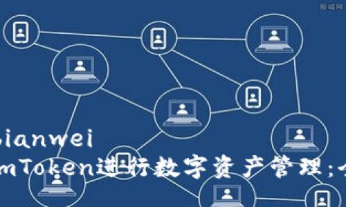 bianwei/bianwei
如何使用imToken进行数字资产管理：全方位指南