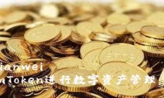 bianwei/bianwei如何使用imToken进行数字资产管理：全