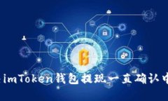 如何解决imToken钱包提现一直确认中的问题？