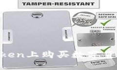 如何在imToken上购买数字货币：详细指南