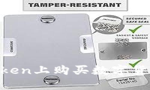 如何在imToken上购买数字货币：详细指南