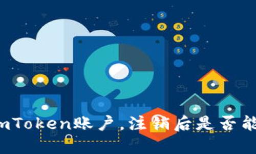 如何注销imToken账户，注销后是否能查到信息？