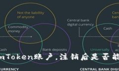 如何注销imToken账户，注销后是否能查到信息？