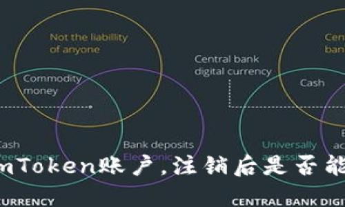如何注销imToken账户，注销后是否能查到信息？
