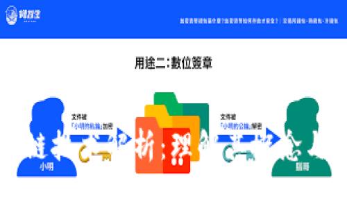 米链区块链技术解析:理解其概念与应用前景