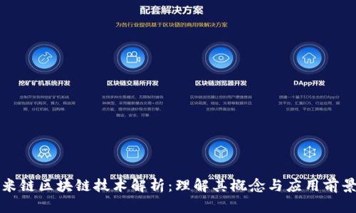 米链区块链技术解析:理解其概念与应用前景