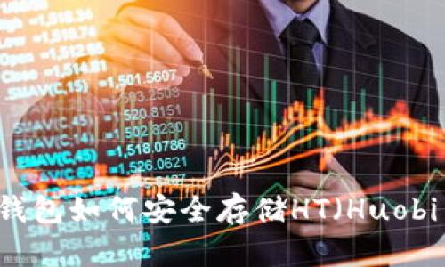 imToken钱包如何安全存储HT（Huobi Token）？