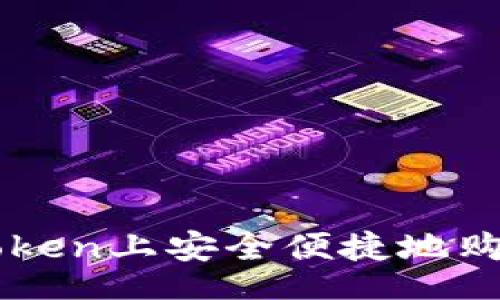 topic
如何在imToken上安全便捷地购买数字货币