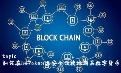 topic如何在imToken上安全便捷地购买数字货币