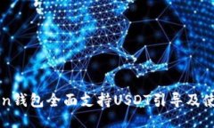 imToken钱包全面支持USDT引导及使用技巧