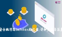 如何安全地修改imToken助记词：详细步骤与注意事