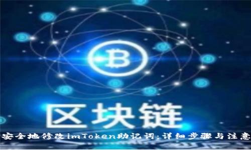 如何安全地修改imToken助记词：详细步骤与注意事项