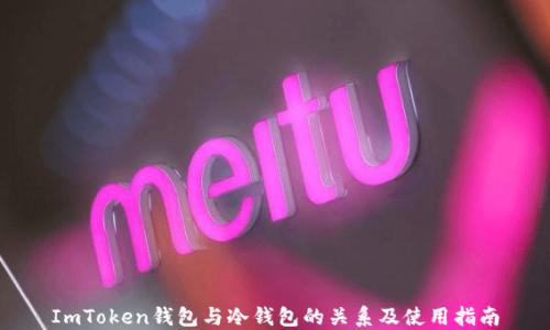 
ImToken钱包与冷钱包的关系及使用指南