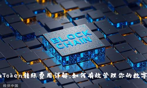 Title: imToken转账费用详解：如何有效管理你的数字资产费用