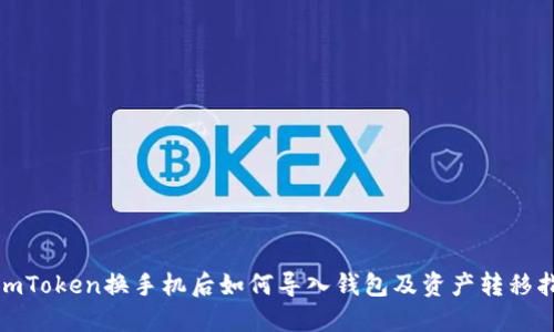 : imToken换手机后如何导入钱包及资产转移指南
