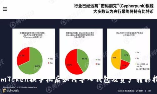 : imToken换手机后如何导入钱包及资产转移指南