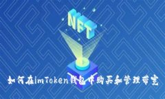 如何在imToken钱包中购买和管理带宽