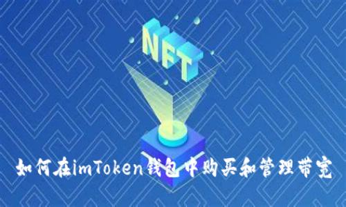 如何在imToken钱包中购买和管理带宽