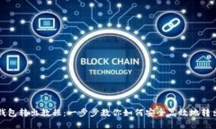: IM钱包转出教程：一步步教你如何安全高效地转