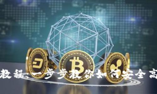 : IM钱包转出教程：一步步教你如何安全高效地转出资金