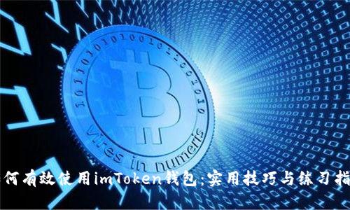如何有效使用imToken钱包：实用技巧与练习指南