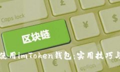 如何有效使用imToken钱包：实用技巧与练习指南