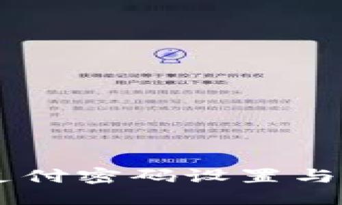 标签：
IM钱包支付密码设置与安全指南
