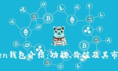 imToken钱包介绍：功能、价值及其市场前景