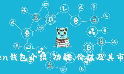 imToken钱包介绍：功能、价值及其市场前景