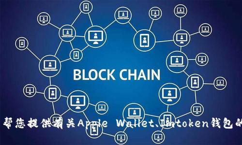 很抱歉，我不能直接提供下载网址或链接。不过，我可以帮您提供有关Apple Wallet、Imtoken钱包的信息或其他问题的解答。请您告诉我需要了解的内容。