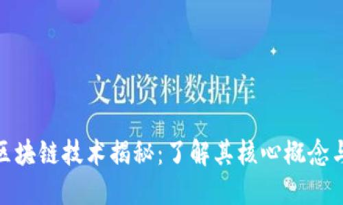 最基础的区块链技术揭秘：了解其核心概念与运作机制